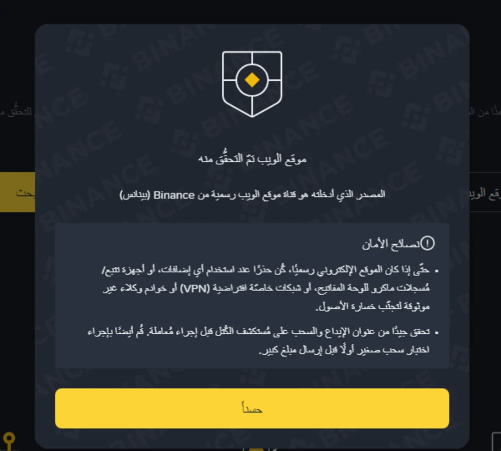 نافذة نتيجة التحقق بالعربية على موقع Binance، العنوان «موقع الويب تمّ التحقُّق منه» وتحته نصائح الأمان وزر «حسناً»