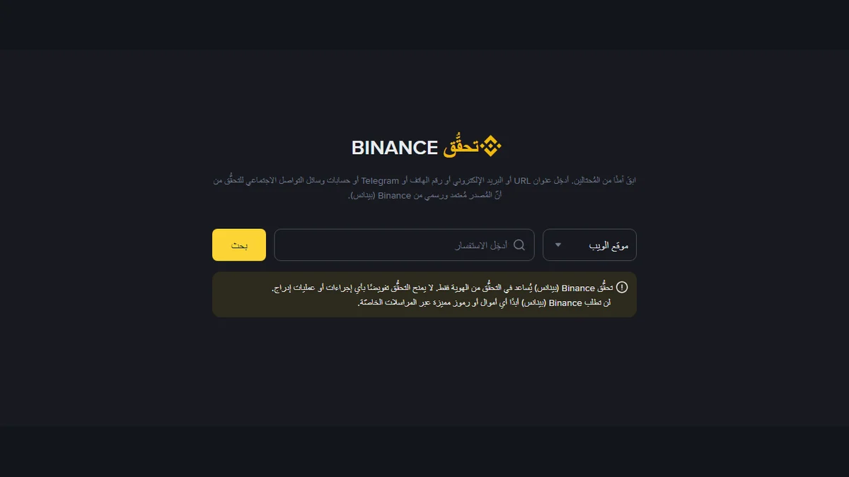 كيف تتأكّد أن موقع Binance وتطبيقه أصليان؟ أداة التحقق الرسمية واسم الناشر في المتاجر