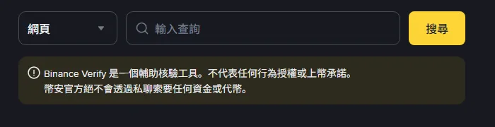 幣安官方驗證頁的查詢列，左側類型選單顯示「網頁」，右側是黃色搜尋按鈕，下方黃框寫著兩句官方提示