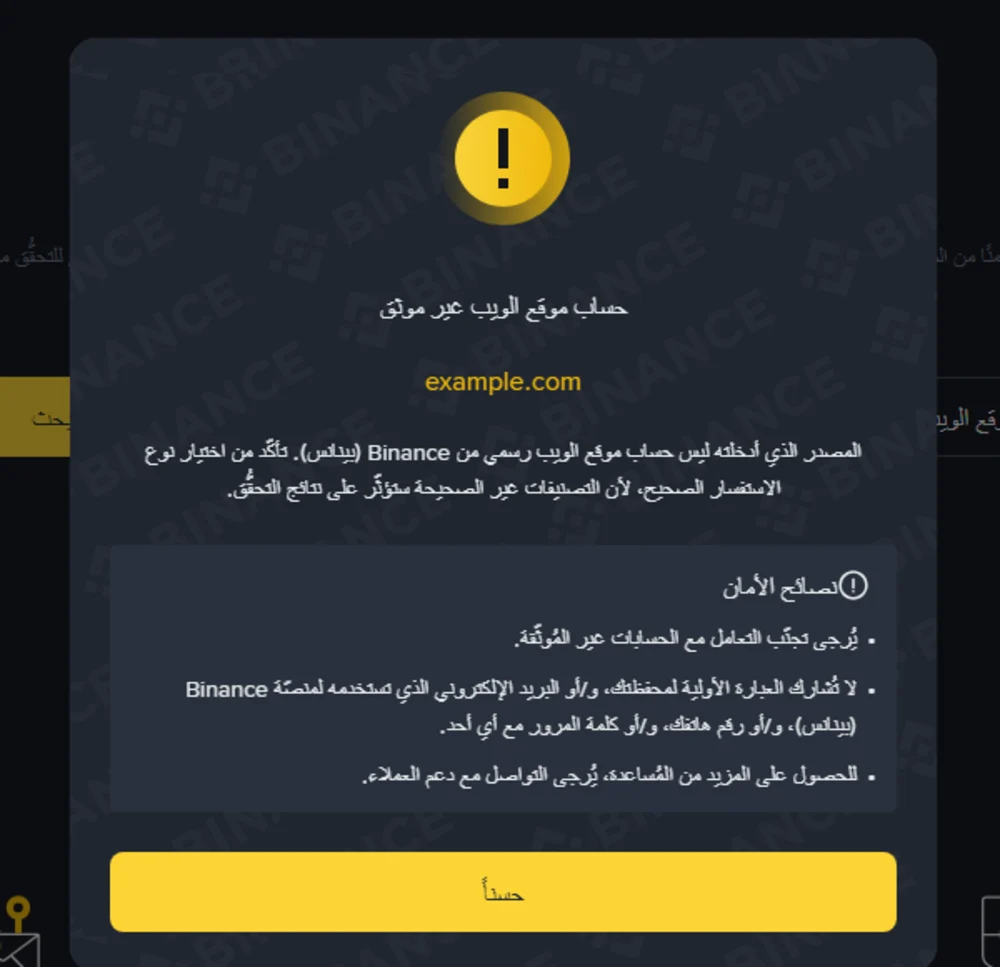 نافذة نتيجة التحقق بالعربية، العنوان «حساب موقع الويب غير موثق» مع عرض example.com وتنبيه إلى اختيار نوع الاستفسار الصحيح
