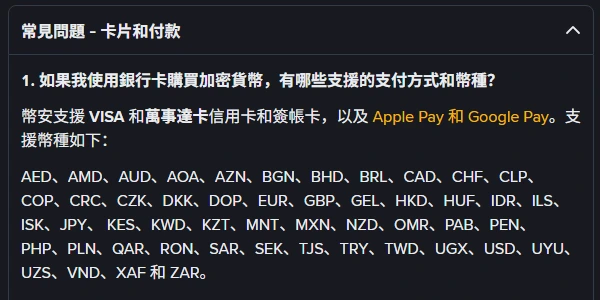 幣安繁中說明頁展開的常見問題,列出支援 VISA、萬事達卡、Apple Pay 與 Google Pay,幣種清單中包含 TWD