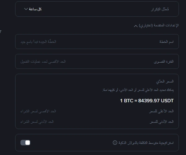 الإعدادات المتقدمة في تبويب الشراء المتكرر على صفحة Convert بالعربية: حقل اسم الخطة، وحقل الفترة القصوى للحد من عدد عمليات التنفيذ، وقسم السعر الحدّي مع الحد الأعلى والحد الأدنى للسعر وسعر مرجعي 1 BTC ≈ 84399.97 USDT، ومفتاح استراتيجية متوسط التكلفة بالدولار الذكية في وضع الإيقاف
