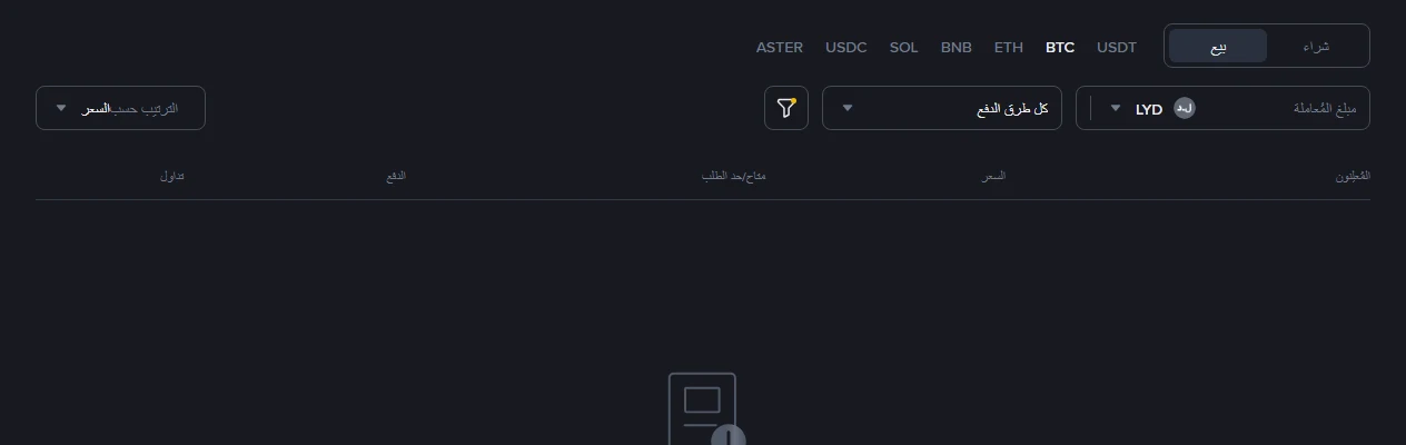 صفحة Binance P2P بالعربية، تبويب «بيع» مع اختيار BTC وعملة LYD: القائمة فارغة وتظهر عبارة «بدون إعلانات»