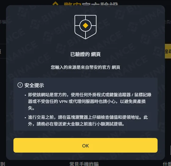 查詢後跳出的結果視窗，標題寫著「已驗證的 網頁」，下方安全提示提醒小心外掛程式與先做小額測試提領