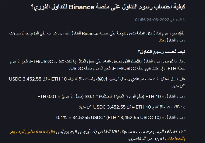 صفحة الأسئلة الشائعة العربية «كيفية احتساب رسوم التداول على منصة Binance للتداول الفوري؟»، تعرض قاعدة خصم الرسوم من الأصل المُستلم ومثالًا رسميًا بشراء وبيع 10 ETH بسعر 3,452.55 USDC