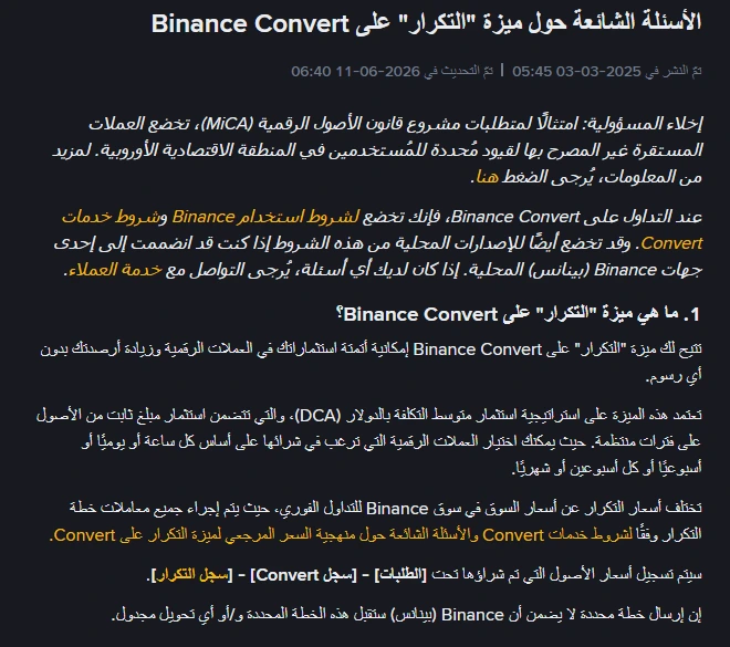 الأسئلة الشائعة الرسمية بالعربية حول ميزة التكرار على Binance Convert، تاريخ النشر 2025-03-03 وتاريخ التحديث 2026-06-11، ويظهر فيها أن الميزة بدون أي رسوم وأن أسعار التكرار تختلف عن أسعار السوق الفوري وأن سجل الأسعار تحت الطلبات ثم سجل Convert ثم سجل التكرار