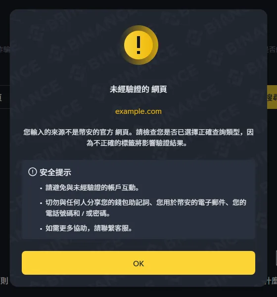 查詢後跳出的結果視窗，標題寫著「未經驗證的 網頁」並回顯 example.com，說明文字提醒查詢類型選錯會影響驗證結果