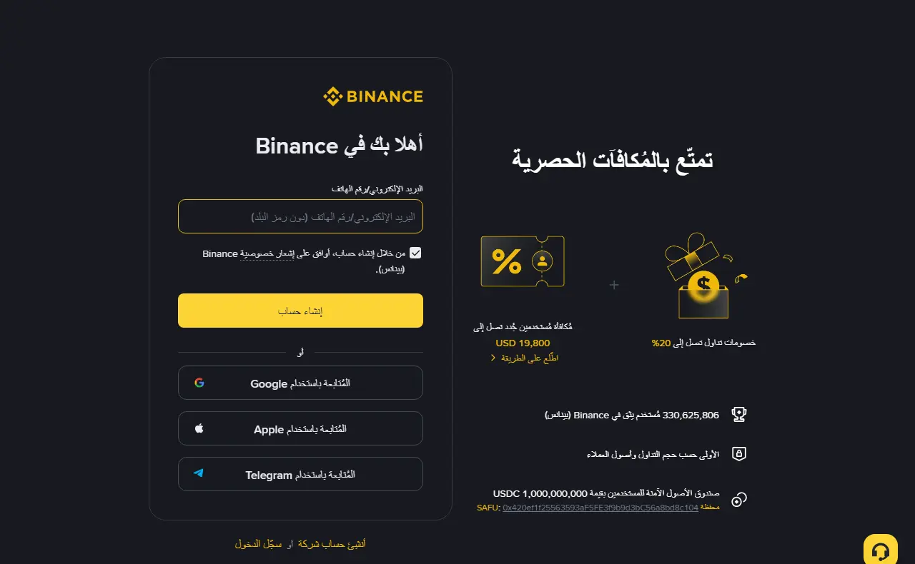 صفحة تسجيل Binance بالعربية: خانة واحدة للبريد الإلكتروني أو رقم الهاتف وزر إنشاء حساب، وأسفلها التسجيل عبر Google أو Apple أو Telegram، وفي الجانب الأيمن عبارة «خصومات تداول تصل إلى 20%» ومكافأة مستخدمين جدد تصل إلى 19,800 USD