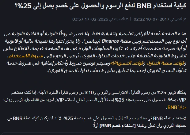 صفحة الأسئلة الشائعة العربية عن استخدام BNB لدفع الرسوم، تعرض خصم 25% على التداول الفوري والاقتراضي و10% على العقود الآجلة، وشرط وجود BNB في المحفظة الفورية قبل تفعيل الوظيفة