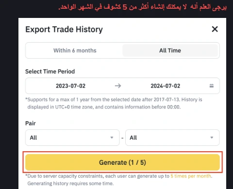 نافذة تصدير سجل التداول على Binance مع تبويب All Time وملاحظة بأن السجل يُعرض بتوقيت UTC+0 وزر Generate يظهر الحصة واحد من خمسة