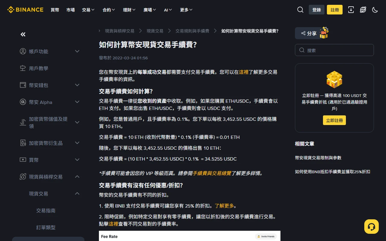 幣安官方常見問題「如何計算幣安現貨交易手續費？」頁面，說明手續費一律從收到的資產中收取，並以普通用戶 0.1% 費率購買與賣出 10 ETH 為例列出計算式