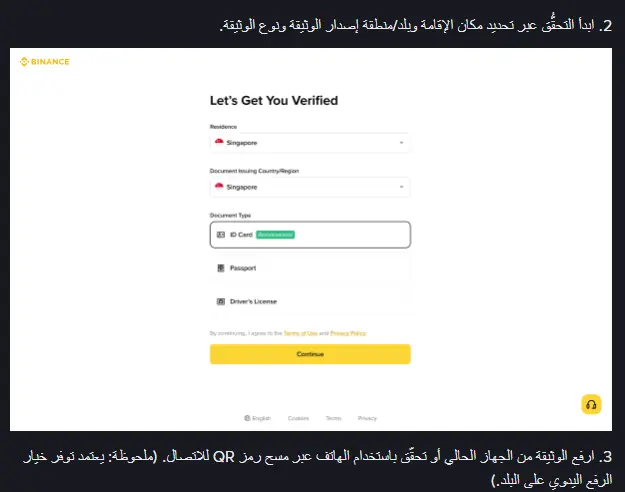 لقطة من دليل Binance العربي الرسمي: الخطوة 2 بنص «ابدأ التحقُّق عبر تحديد مكان الإقامة وبلد/منطقة إصدار الوثيقة ونوع الوثيقة» مع صورة شاشة Let's Get You Verified وقوائم Residence وDocument Issuing Country/Region وخيارات ID Card وPassport وDriver's License، ثم الخطوة 3 وفيها ملحوظة أن توفر خيار الرفع اليدوي يعتمد على البلد