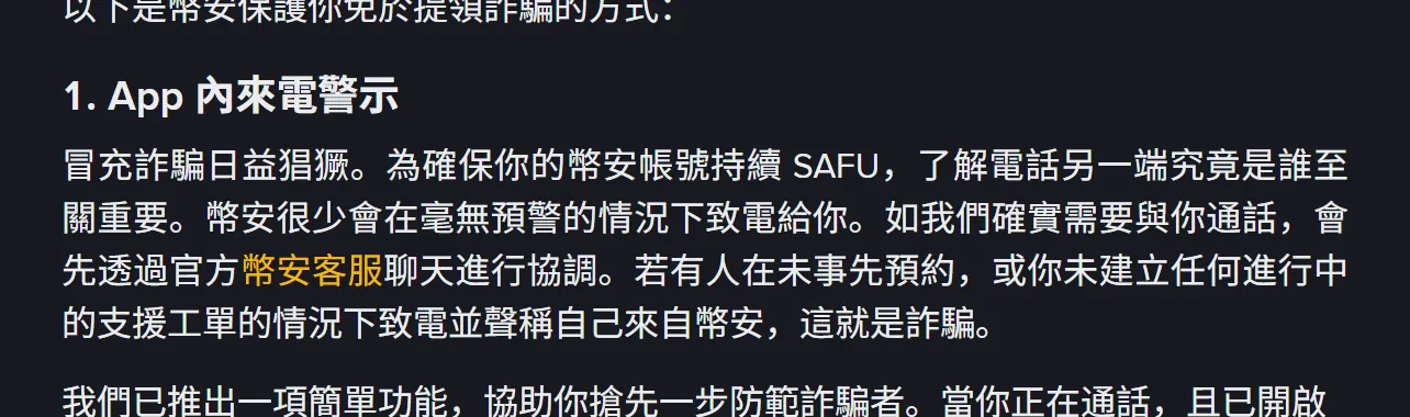 幣安繁中說明頁「App 內來電警示」段落，內文寫明未事先預約就致電並聲稱來自幣安就是詐騙