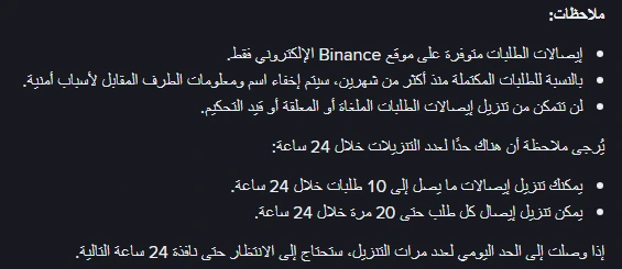 قائمة الملاحظات في صفحة مساعدة Binance عن إيصالات طلبات P2P: الإيصالات على الموقع فقط، وإخفاء بيانات الطرف المقابل بعد شهرين، ولا إيصال للطلبات الملغاة، مع حدّ عشرة طلبات وعشرين تنزيلًا خلال 24 ساعة