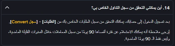 السؤال الرابع عشر في صفحة أسئلة Binance Convert بالعربية بعد فتحه، ويوضح أن سجل الطلبات في الطلبات ثم سجل Convert وأن الاستعلام أقصاه تسعون يومًا في كل مرة