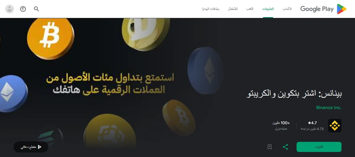 صفحة تطبيق Binance على Google Play بالواجهة العربية: اسم التطبيق «بينانس: اشترِ بتكوين والكريبتو» واسم الناشر Binance Inc. وتقييم 4.7