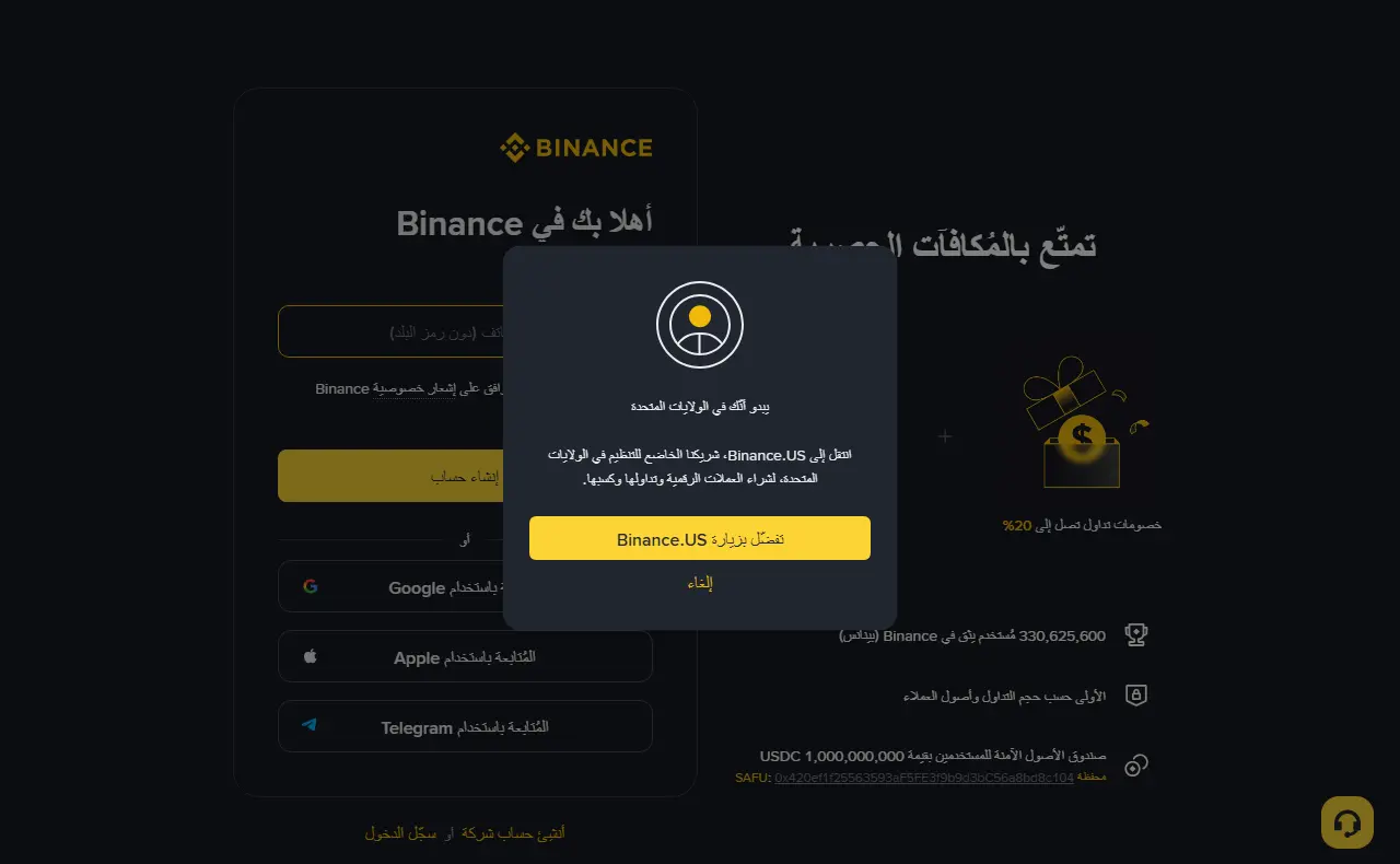 النافذة المنبثقة نفسها على صفحة التسجيل العربية: نص «يبدو أنك في الولايات المتحدة» وزر «تفضّل بزيارة Binance.US» وتحته خيار «إلغاء»، والنافذة تحجب استمارة التسجيل خلفها